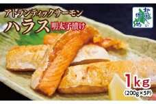 アトランティックサーモン ハラス 明太子漬け 合計1kg【一味唐辛子 小分け 200g×5P おかず お弁当 おつまみ 簡単調理 北国からの贈り物】