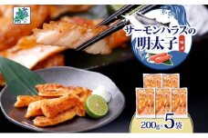 アトランティックサーモン ハラス 明太子漬け 合計1kg【一味唐辛子 小分け 200g×5P おかず お弁当 おつまみ 簡単調理 北国からの贈り物】