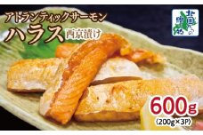 アトランティックサーモン ハラス 西京漬け 合計600g【小分け 200g×3P おかず お弁当 おつまみ 簡単調理 北国からの贈り物】