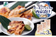 アトランティックサーモン ハラス 西京漬け 合計600g【小分け 200g×3P おかず お弁当 おつまみ 簡単調理 北国からの贈り物】