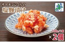 サーモンいくらの塩麹漬け 瓶 100g×2個【おつまみ 晩酌 お酒のあて ご飯のお供 北国からの贈り物】