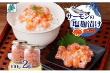 サーモンいくらの塩麹漬け 瓶 100g×2個【おつまみ 晩酌 お酒のあて ご飯のお供 北国からの贈り物】