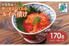 特製醤油タレ サーモンいくらのルイベ漬け 合計170g【小分け 85g×2P おつまみ 晩酌 お酒のあて ご飯のお供 北国からの贈り物】
