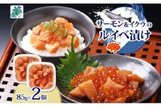 特製醤油タレ サーモンいくらのルイベ漬け 合計170g【小分け 85g×2P おつまみ 晩酌 お酒のあて ご飯のお供 北国からの贈り物】