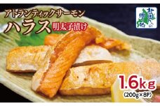 アトランティックサーモン ハラス 明太子漬け 合計1.6kg【一味唐辛子 小分け 200g×8P おかず お弁当 おつまみ 簡単調理 北国からの贈り物】