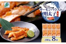 アトランティックサーモン ハラス 明太子漬け 合計1.6kg【一味唐辛子 小分け 200g×8P おかず お弁当 おつまみ 簡単調理 北国からの贈り物】