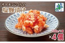 サーモンいくらの塩麹漬け 瓶 100g×4個【おつまみ 晩酌 お酒のあて ご飯のお供 北国からの贈り物】