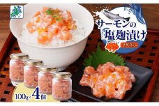 サーモンいくらの塩麹漬け 瓶 100g×4個【おつまみ 晩酌 お酒のあて ご飯のお供 北国からの贈り物】