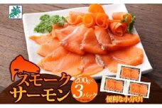 燻製仕立て スモークサーモン 合計600g【小分け 200g×3P おつまみ 晩酌 お酒のあて ご飯のお供 北国からの贈り物】