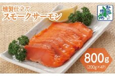 燻製仕立て スモークサーモン 合計800g【小分け 200g×4P おつまみ 晩酌 お酒のあて ご飯のお供 北国からの贈り物】
