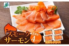 燻製仕立て スモークサーモン 合計800g【小分け 200g×4P おつまみ 晩酌 お酒のあて ご飯のお供 北国からの贈り物】