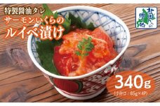 特製醤油タレ サーモンいくらのルイベ漬け 合計340g【小分け 85g×4P おつまみ 晩酌 お酒のあて ご飯のお供 北国からの贈り物】