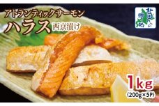 アトランティックサーモン ハラス 西京漬け 合計1kg【小分け 200g×5P おかず お弁当 おつまみ 簡単調理 北国からの贈り物】