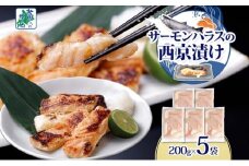 アトランティックサーモン ハラス 西京漬け 合計1kg【小分け 200g×5P おかず お弁当 おつまみ 簡単調理 北国からの贈り物】