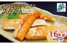 アトランティックサーモン ハラス 西京漬け 合計1.6kg【小分け 200g×8P おかず お弁当 おつまみ 簡単調理 北国からの贈り物】