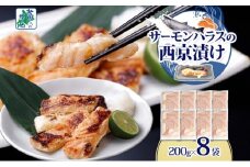 アトランティックサーモン ハラス 西京漬け 合計1.6kg【小分け 200g×8P おかず お弁当 おつまみ 簡単調理 北国からの贈り物】