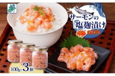 サーモンいくらの塩麹漬け 瓶 100g×3個【おつまみ 晩酌 お酒のあて ご飯のお供 北国からの贈り物】