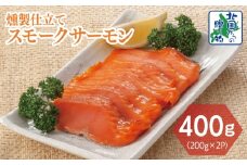 燻製仕立て スモークサーモン 合計400g【小分け 200g×2P おつまみ 晩酌 お酒のあて ご飯のお供 北国からの贈り物】