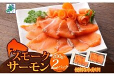 燻製仕立て スモークサーモン 合計400g【小分け 200g×2P おつまみ 晩酌 お酒のあて ご飯のお供 北国からの贈り物】