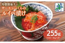 特製醤油タレ サーモンいくらのルイベ漬け 合計255g【小分け 85g×3P おつまみ 晩酌 お酒のあて ご飯のお供 北国からの贈り物】