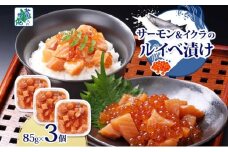 特製醤油タレ サーモンいくらのルイベ漬け 合計255g【小分け 85g×3P おつまみ 晩酌 お酒のあて ご飯のお供 北国からの贈り物】