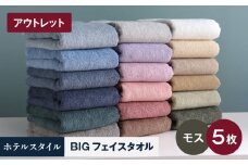 【アウトレット】ヒオリエ ホテルタオル ビックフェイスタオル 5枚 モス【スピード発送 泉州タオル 吸水 普段使い 無地 シンプル 日用品 】