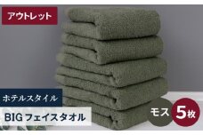 【アウトレット】ヒオリエ ホテルタオル ビックフェイスタオル 5枚 モス【スピード発送 泉州タオル 吸水 普段使い 無地 シンプル 日用品 】