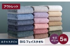 【アウトレット】ヒオリエ ホテルタオル ビックフェイスタオル 5枚 ラズベリー【スピード発送 泉州タオル 吸水 普段使い 無地 シンプル 日用品 】