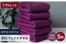 【アウトレット】ヒオリエ ホテルタオル ビックフェイスタオル 5枚 ラズベリー【スピード発送 泉州タオル 吸水 普段使い 無地 シンプル 日用品 】
