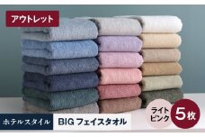 【アウトレット】ヒオリエ ホテルタオル ビックフェイスタオル 5枚 ライトピンク【スピード発送 泉州タオル 吸水 普段使い 無地 シンプル 日用品 】