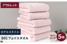 【アウトレット】ヒオリエ ホテルタオル ビックフェイスタオル 5枚 ライトピンク【スピード発送 泉州タオル 吸水 普段使い 無地 シンプル 日用品 】