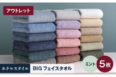 【アウトレット】ヒオリエ ホテルタオル ビックフェイスタオル 5枚 ミント【スピード発送 泉州タオル 吸水 普段使い 無地 シンプル 日用品 】