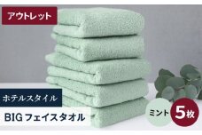 【アウトレット】ヒオリエ ホテルタオル ビックフェイスタオル 5枚 ミント【スピード発送 泉州タオル 吸水 普段使い 無地 シンプル 日用品 】