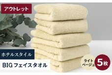 【アウトレット】ヒオリエ ホテルタオル ビックフェイスタオル 5枚 ライトベージュ【スピード発送 泉州タオル 吸水 普段使い 無地 シンプル 日用品 】