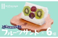 旬のおまかせ フルーツサンド 6個