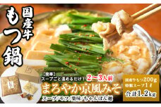 国産牛もつ100%「まろやか京風みそ」もつ鍋セット2～3人前 モツ入りスープ 1.2kg