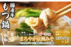 国産牛もつ100%「まろやか京風みそ」もつ鍋セット4～5人前 モツ入りスープ 2.4kg(1.2kg×2パック)