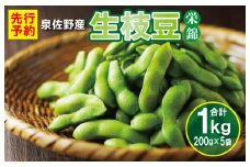 【先行予約】新鮮枝豆 1kg 小分け 200g×5P【新鮮 野菜 泉佐野産 やさい 高評価 数量限定 栄錦】