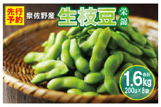 【先行予約】新鮮枝豆（栄錦）合計 1.6kg（200g×8）