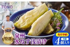【先行予約】特選 無添加 水なす漬け 4個【新鮮 野菜 泉佐野産 茄子 やさい TONOファーム 高評価 数量限定】