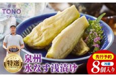 【先行予約】特選 無添加 水なす漬け 8個【新鮮 野菜 泉佐野産 茄子 やさい TONOファーム 高評価 数量限定】