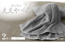 めっちゃええや～ん24 バスタオル 2枚 グレー