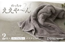めっちゃええや～ん24 バスタオル 2枚 パープルグレー