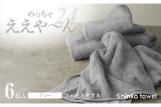 めっちゃええや～ん24 フェイスタオル 6枚 グレー