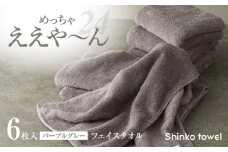 めっちゃええや～ん24 フェイスタオル 6枚 パープルグレー