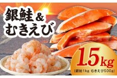銀鮭切り身 1kg＆特大ブラックタイガー 500g【鮭 さけ しゃけ お弁当 むきえび お試し 簡単調理 背ワタなし 訳あり サイズ不揃い 冷凍 時短 エビ 海鮮】