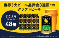 よなよなエール 350ml×48缶 【クラフトビール ビール お酒 BBQ beer びーる 宅飲み 家飲み 晩酌 贈答 ふるさと納税限定 泉佐野オリジナル ヤッホーブルーイング】