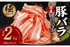 【数量限定】国産 豚バラ 切り落とし 2kg【味付け 豚肉 400g×5P 小分け 訳あり 部位不揃い】