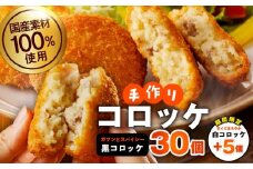 【期間限定】国産素材100％ 手作りコロッケ 黒コロッケ 30個＋白コロッケ 5個【無添加 国産 惣菜 おやつ おつまみ お弁当 三代目コロッケ】