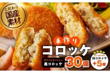 【期間限定】こだわりの国産素材手作りコロッケ 黒コロッケ 30個＋白コロッケ 5個【無添加 国産 惣菜 おやつ おつまみ お弁当 三代目コロッケ】